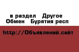  в раздел : Другое » Обмен . Бурятия респ.